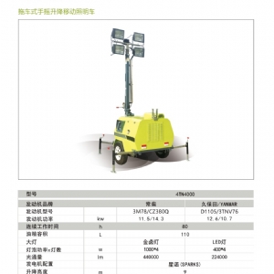 移動(dòng)照明車(chē)-拖車(chē)式照明車(chē)4TN4000